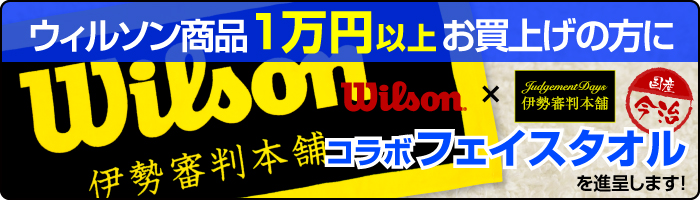 ウィルソン - 【審判用品専門店】伊勢審判本舗.com