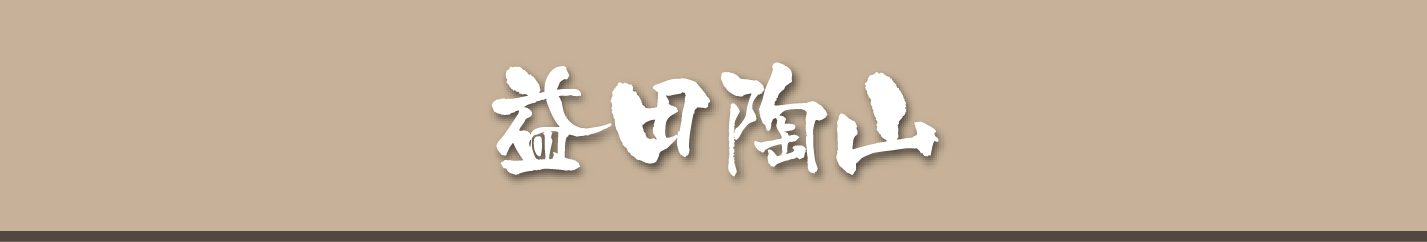 益田陶山