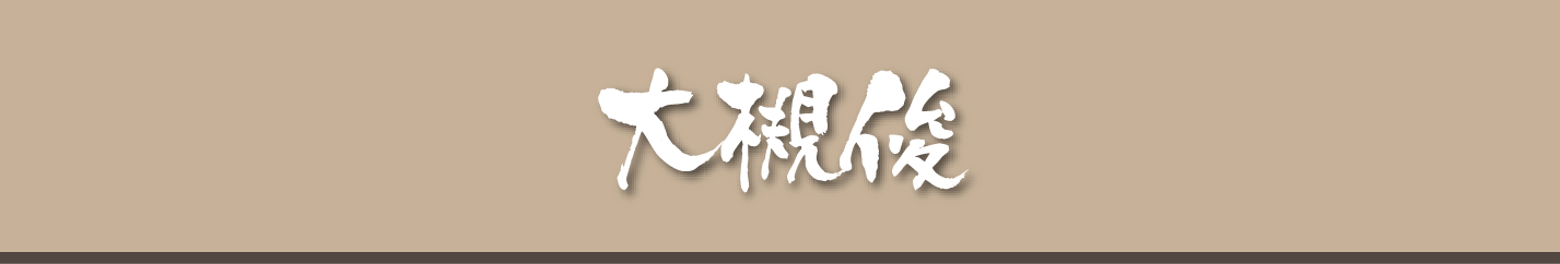 大槻俊