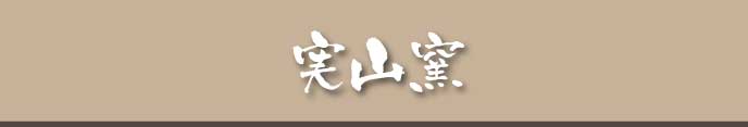 実山窯