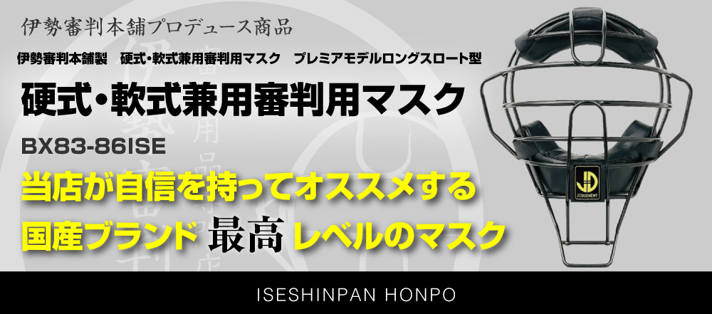 審判用品専門店】伊勢審判本舗.com